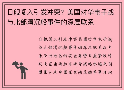 日舰闯入引发冲突？美国对华电子战与北部湾沉船事件的深层联系