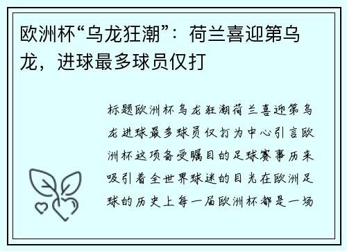 欧洲杯“乌龙狂潮”：荷兰喜迎第乌龙，进球最多球员仅打