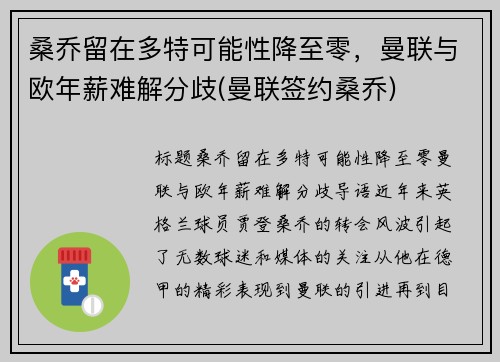 桑乔留在多特可能性降至零，曼联与欧年薪难解分歧(曼联签约桑乔)