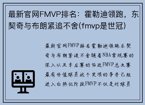 最新官网FMVP排名：霍勒迪领跑，东契奇与布朗紧追不舍(fmvp是世冠)