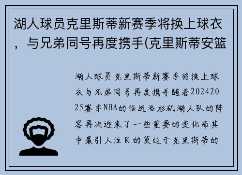 湖人球员克里斯蒂新赛季将换上球衣，与兄弟同号再度携手(克里斯蒂安篮球)