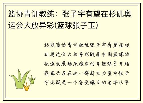 篮协青训教练：张子宇有望在杉矶奥运会大放异彩(篮球张子玉)