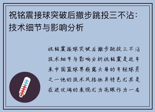 祝铭震接球突破后撤步跳投三不沾：技术细节与影响分析