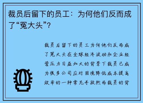 裁员后留下的员工：为何他们反而成了“冤大头”？