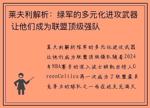 莱夫利解析：绿军的多元化进攻武器 让他们成为联盟顶级强队