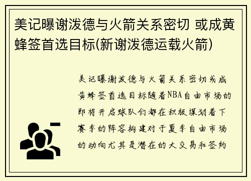 美记曝谢泼德与火箭关系密切 或成黄蜂签首选目标(新谢泼德运载火箭)