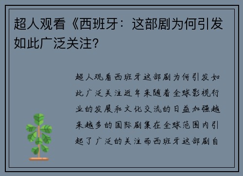 超人观看《西班牙：这部剧为何引发如此广泛关注？