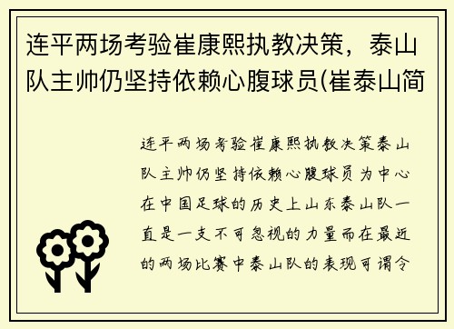 连平两场考验崔康熙执教决策，泰山队主帅仍坚持依赖心腹球员(崔泰山简介)
