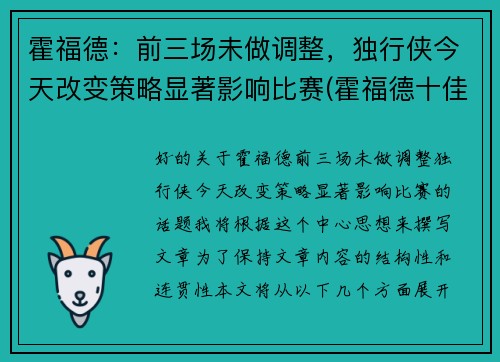霍福德：前三场未做调整，独行侠今天改变策略显著影响比赛(霍福德十佳球)