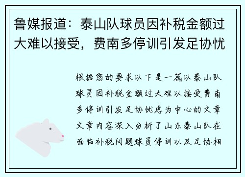 鲁媒报道：泰山队球员因补税金额过大难以接受，费南多停训引发足协忧虑