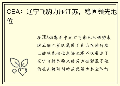 CBA：辽宁飞豹力压江苏，稳固领先地位