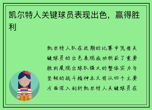 凯尔特人关键球员表现出色，赢得胜利