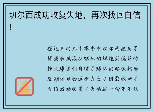 切尔西成功收复失地，再次找回自信！