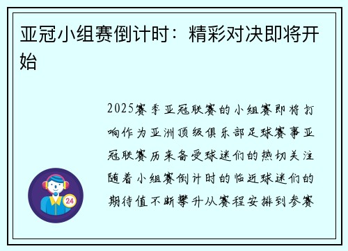 亚冠小组赛倒计时：精彩对决即将开始