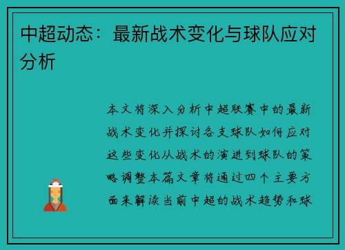 中超动态：最新战术变化与球队应对分析