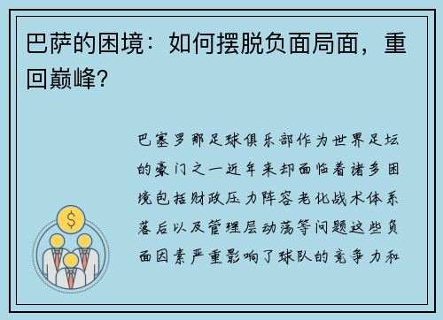 巴萨的困境：如何摆脱负面局面，重回巅峰？