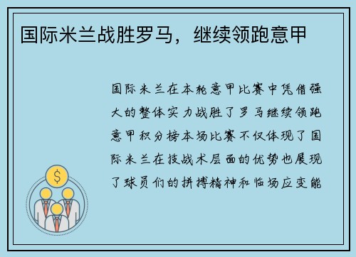 国际米兰战胜罗马，继续领跑意甲