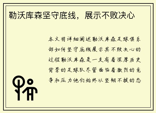 勒沃库森坚守底线，展示不败决心