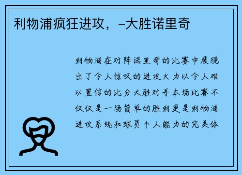利物浦疯狂进攻，-大胜诺里奇