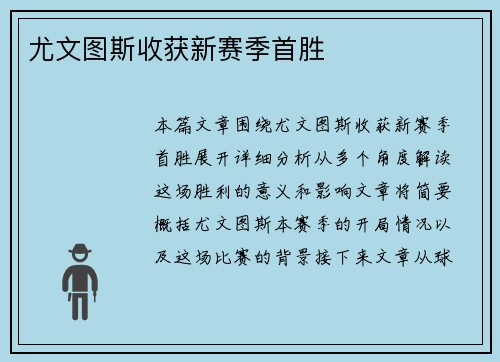 尤文图斯收获新赛季首胜