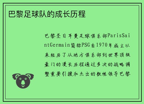 巴黎足球队的成长历程