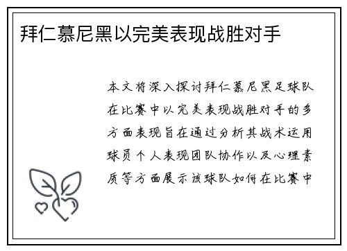 拜仁慕尼黑以完美表现战胜对手
