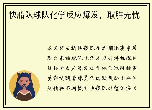 快船队球队化学反应爆发，取胜无忧