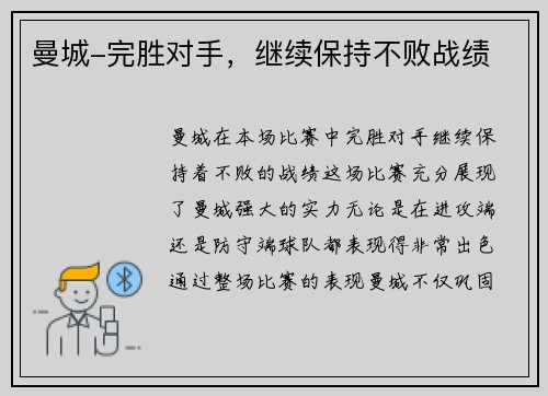 曼城-完胜对手，继续保持不败战绩