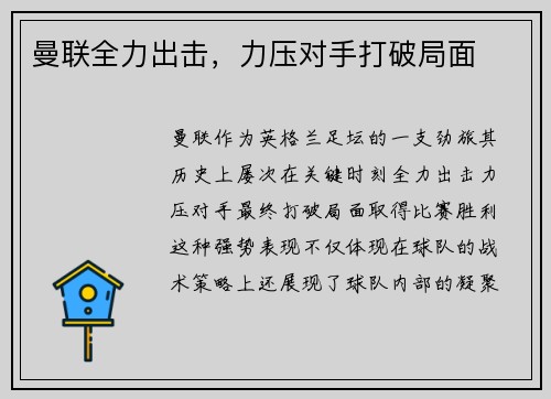 曼联全力出击，力压对手打破局面