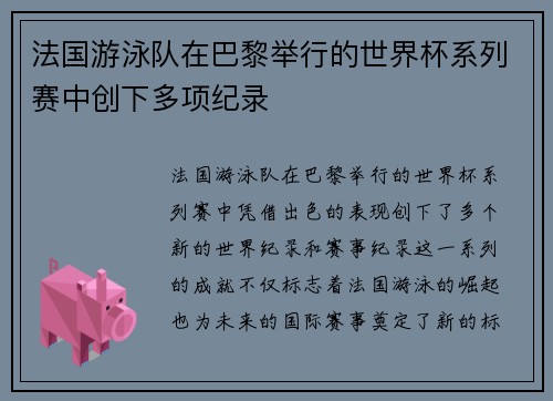 法国游泳队在巴黎举行的世界杯系列赛中创下多项纪录