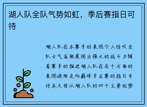 湖人队全队气势如虹，季后赛指日可待