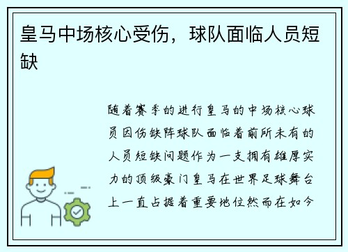 皇马中场核心受伤，球队面临人员短缺