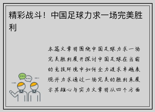精彩战斗！中国足球力求一场完美胜利