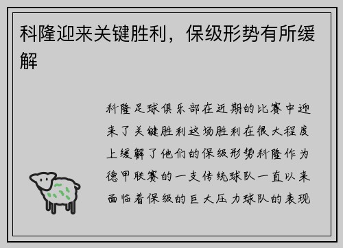 科隆迎来关键胜利，保级形势有所缓解