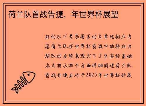 荷兰队首战告捷，年世界杯展望