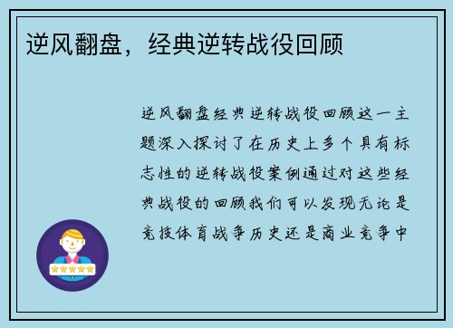 逆风翻盘，经典逆转战役回顾