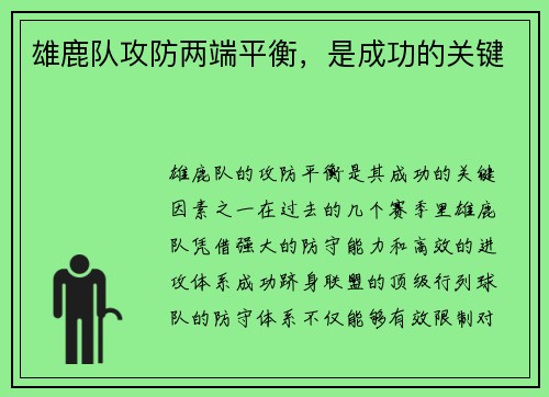 雄鹿队攻防两端平衡，是成功的关键