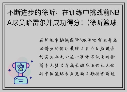 不断进步的徐昕：在训练中挑战前NBA球员哈雷尔并成功得分！(徐昕篮球比赛视频)