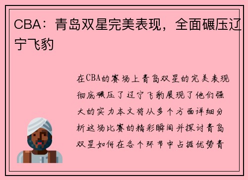CBA：青岛双星完美表现，全面碾压辽宁飞豹