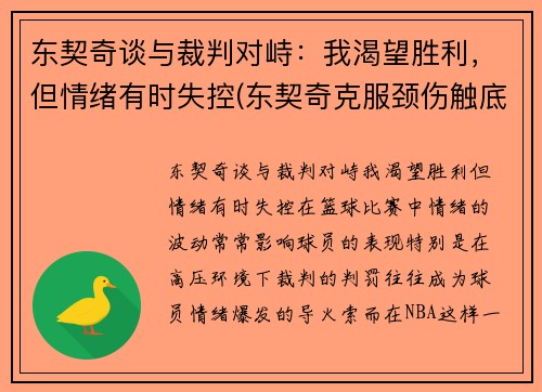 东契奇谈与裁判对峙：我渴望胜利，但情绪有时失控(东契奇克服颈伤触底反弹 单节暴走狂砍19分强势收胜)