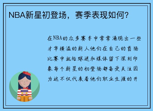 NBA新星初登场，赛季表现如何？