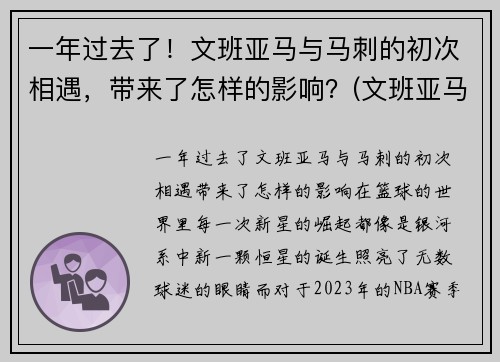一年过去了！文班亚马与马刺的初次相遇，带来了怎样的影响？(文班亚马集锦)
