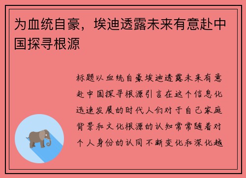 为血统自豪，埃迪透露未来有意赴中国探寻根源
