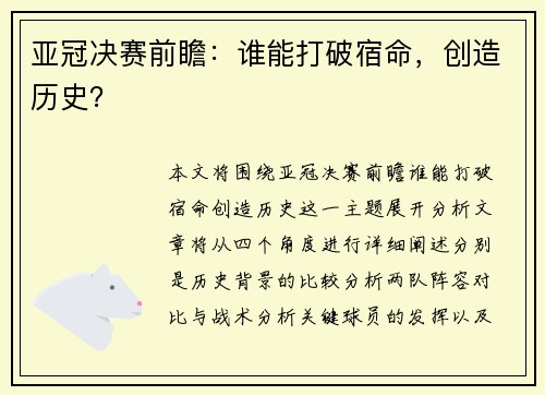 亚冠决赛前瞻：谁能打破宿命，创造历史？