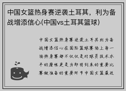 中国女篮热身赛逆袭土耳其，利为备战增添信心(中国vs土耳其篮球)