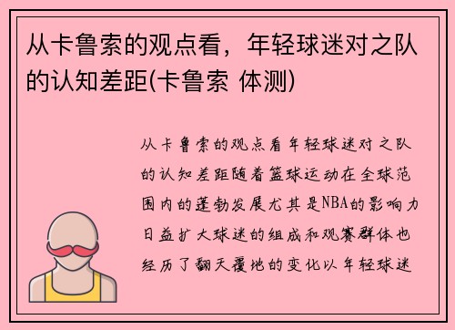 从卡鲁索的观点看，年轻球迷对之队的认知差距(卡鲁索 体测)