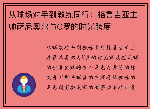 从球场对手到教练同行：格鲁吉亚主帅萨尼奥尔与C罗的时光跨度