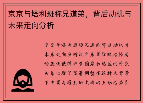 京京与塔利班称兄道弟，背后动机与未来走向分析