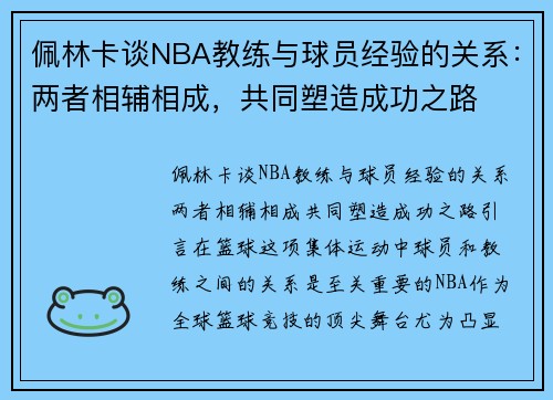 佩林卡谈NBA教练与球员经验的关系：两者相辅相成，共同塑造成功之路