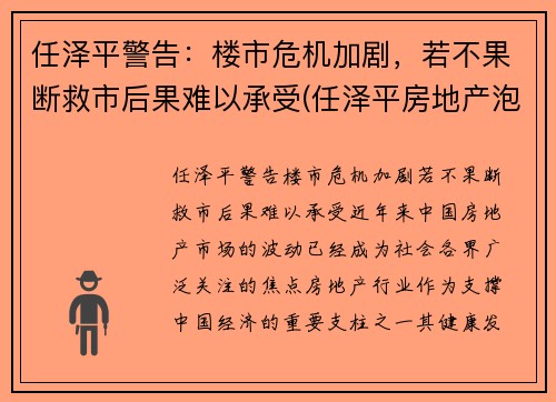 任泽平警告：楼市危机加剧，若不果断救市后果难以承受(任泽平房地产泡沫)